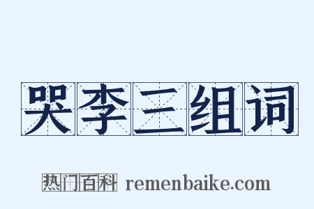 哭李三组词是什么意思的图片